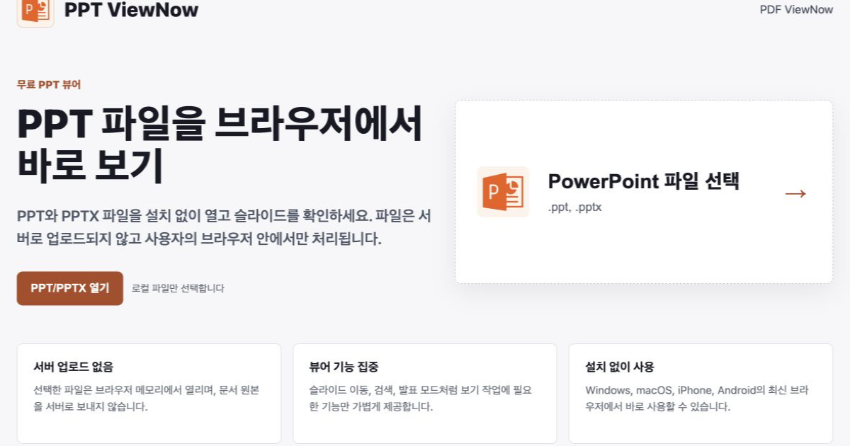 PPT ViewNow - 안전한 무료 PPT 뷰어